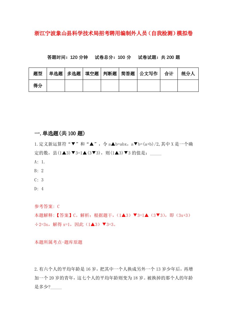 浙江宁波象山县科学技术局招考聘用编制外人员自我检测模拟卷第0卷