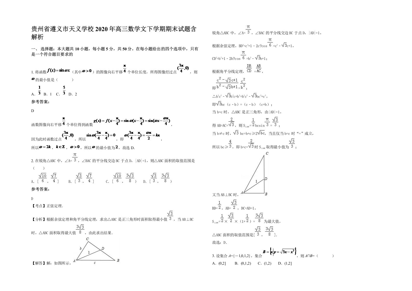 贵州省遵义市天义学校2020年高三数学文下学期期末试题含解析