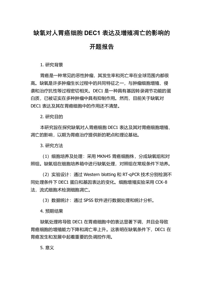 缺氧对人胃癌细胞DEC1表达及增殖凋亡的影响的开题报告