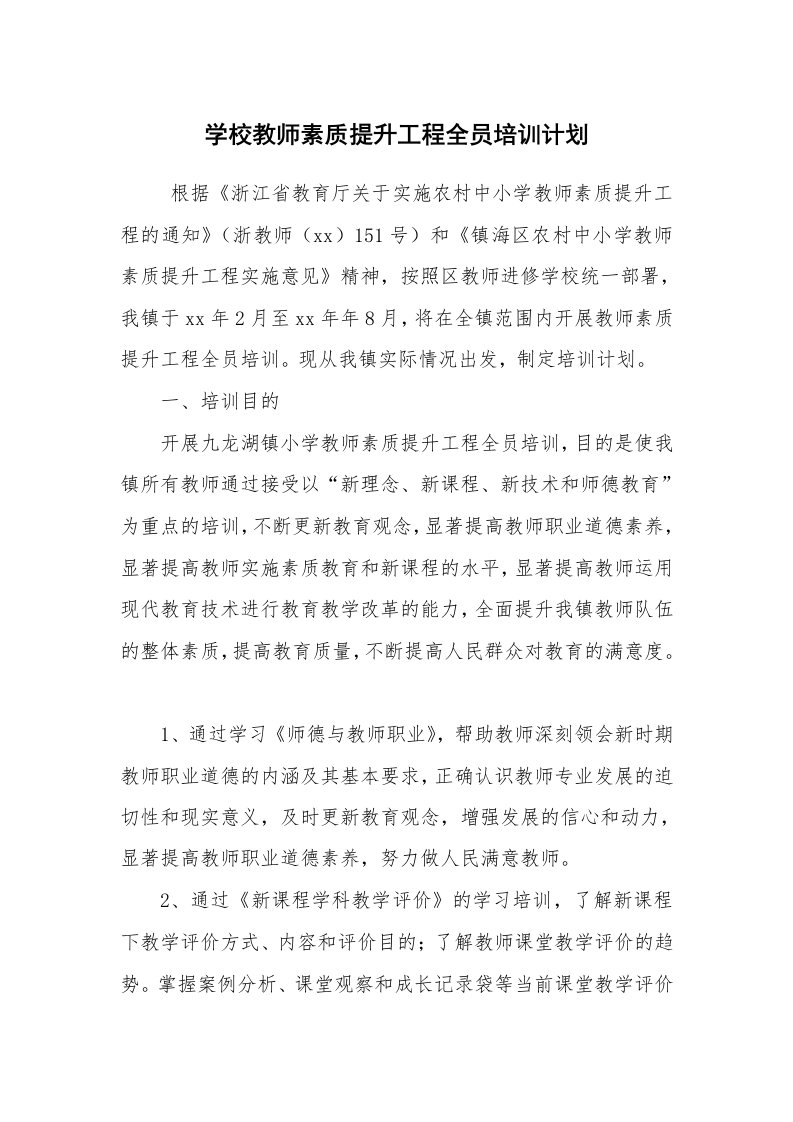 工作计划范文_培训计划_学校教师素质提升工程全员培训计划