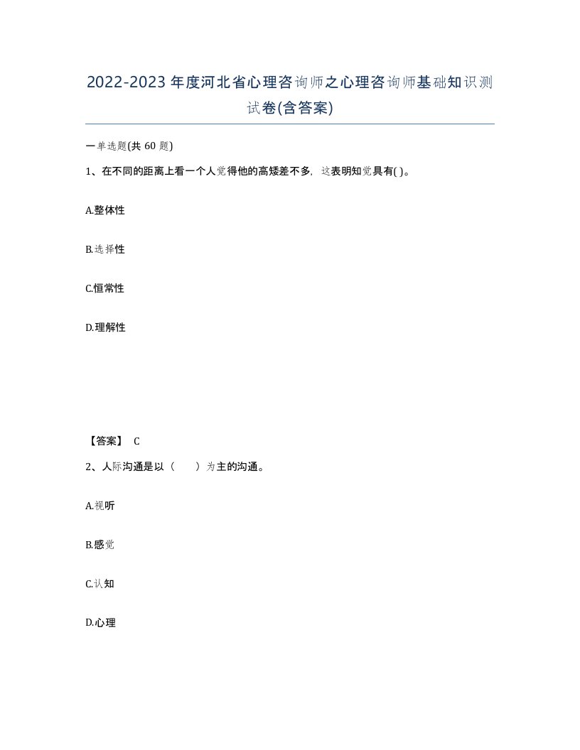 2022-2023年度河北省心理咨询师之心理咨询师基础知识测试卷含答案