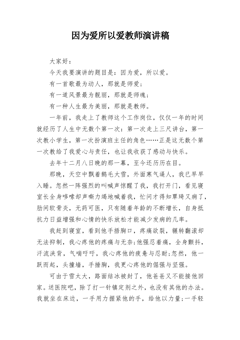 因为爱所以爱教师演讲稿