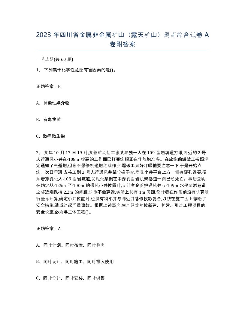 2023年四川省金属非金属矿山露天矿山题库综合试卷A卷附答案