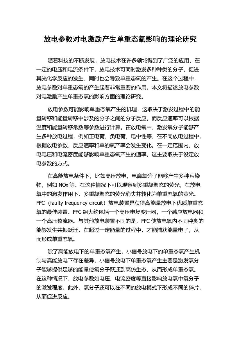 放电参数对电激励产生单重态氧影响的理论研究