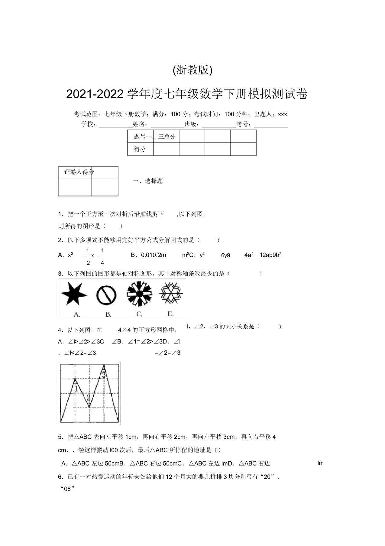 浙教版2021-2022学年度七年级数学下册模拟测试卷(6870)