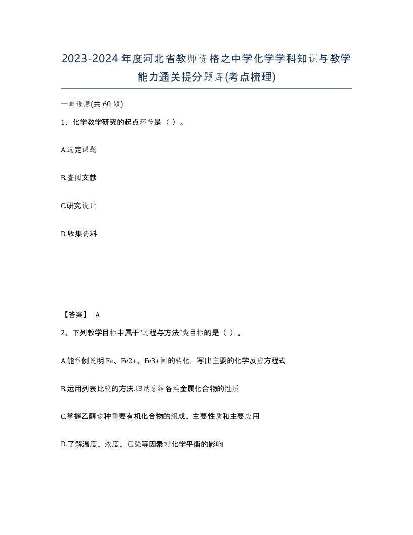 2023-2024年度河北省教师资格之中学化学学科知识与教学能力通关提分题库考点梳理