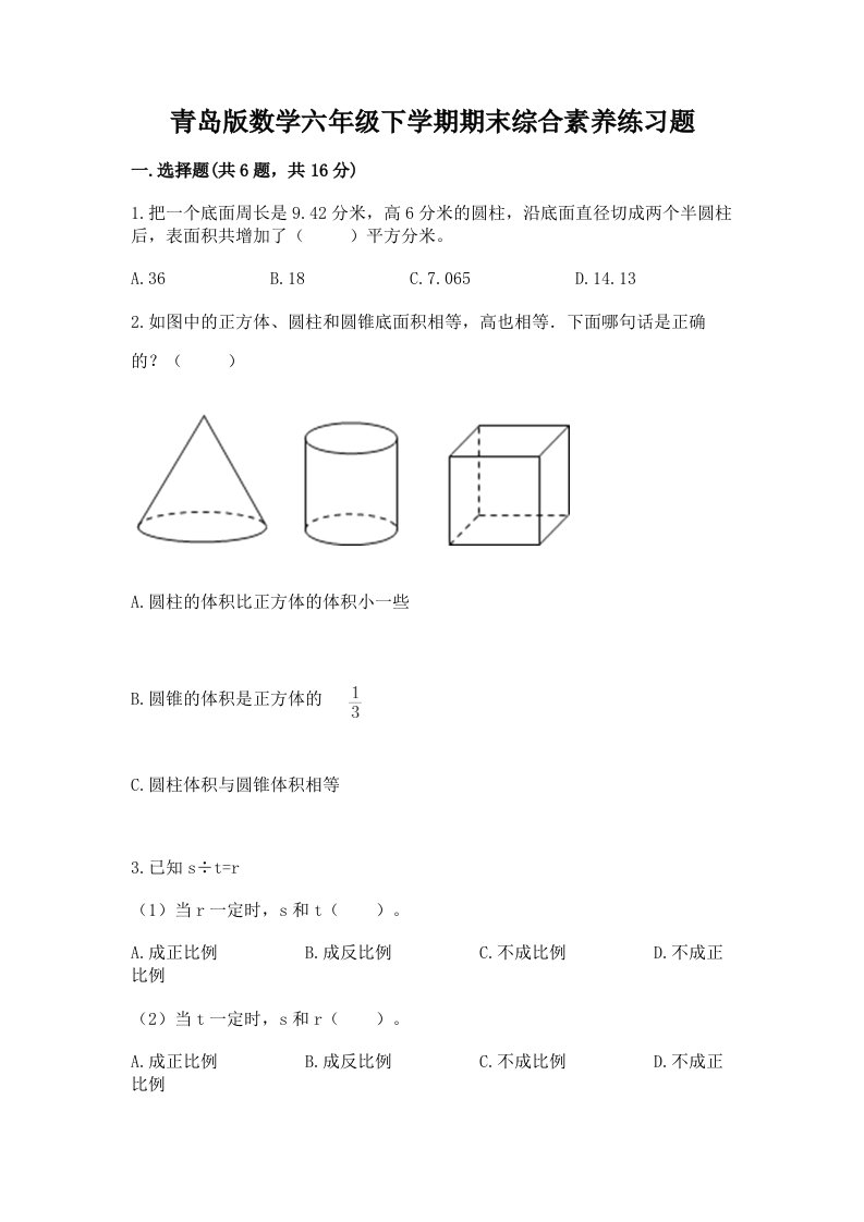 青岛版数学六年级下学期期末综合素养练习题【真题汇编】