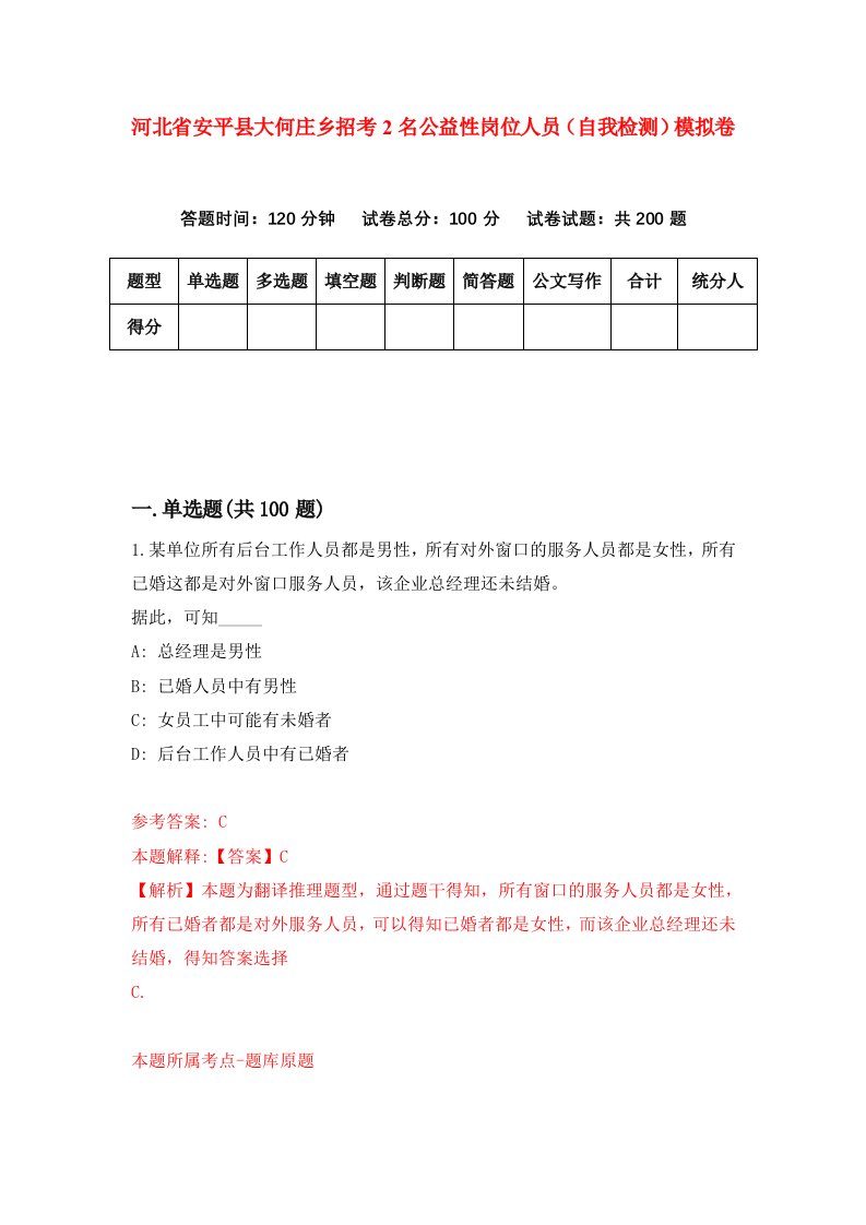 河北省安平县大何庄乡招考2名公益性岗位人员自我检测模拟卷第2期