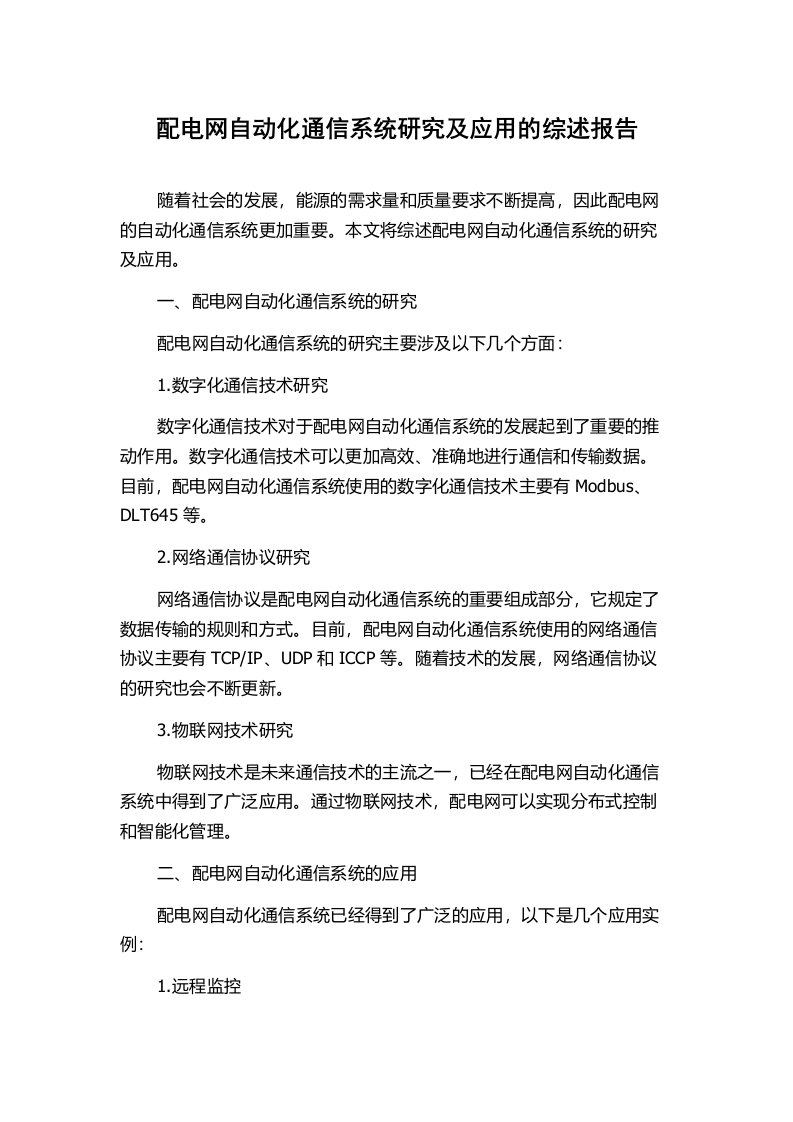 配电网自动化通信系统研究及应用的综述报告