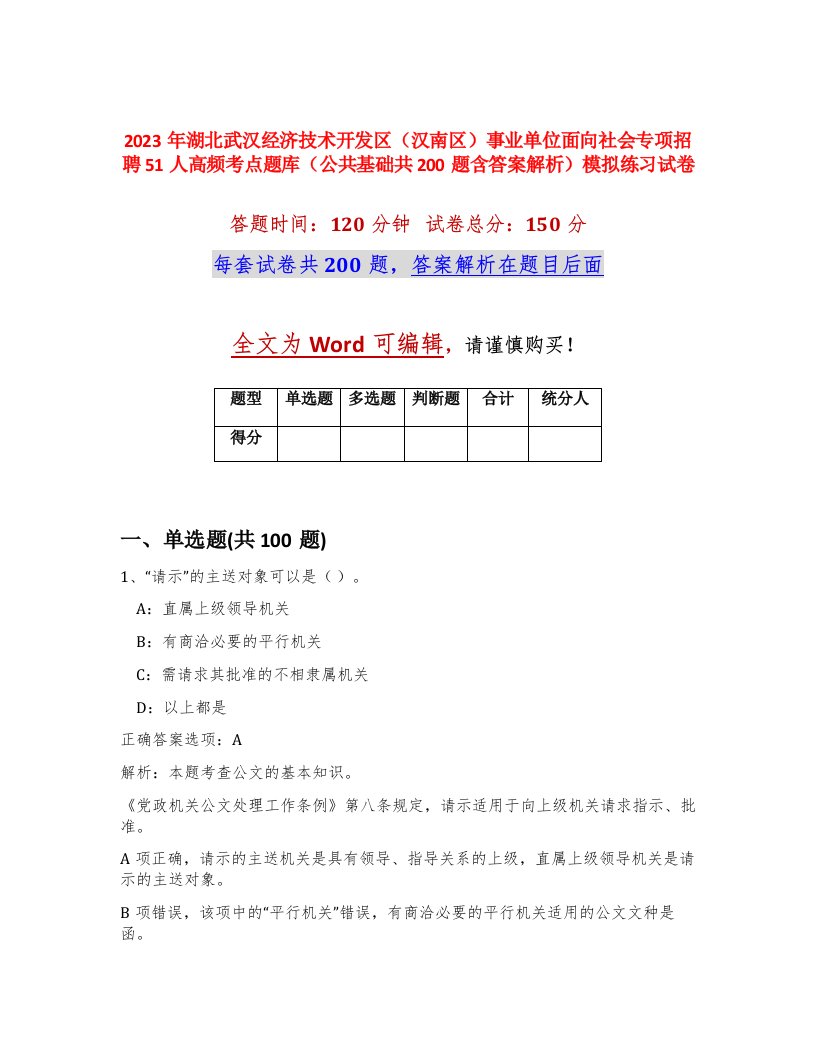 2023年湖北武汉经济技术开发区汉南区事业单位面向社会专项招聘51人高频考点题库公共基础共200题含答案解析模拟练习试卷