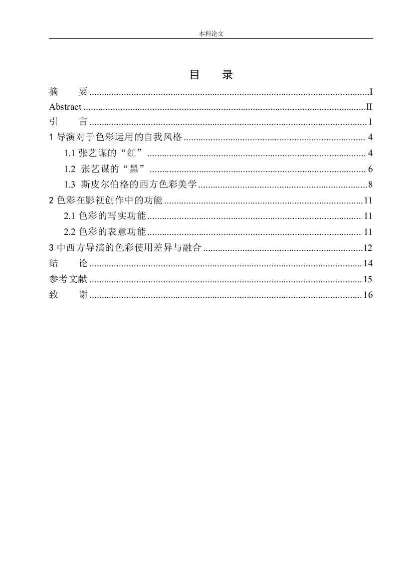 161451113-关晓雨-初探“红”与“黑”色彩运用对电影情感走向的影响——以张艺谋和斯皮尔伯格影片为例