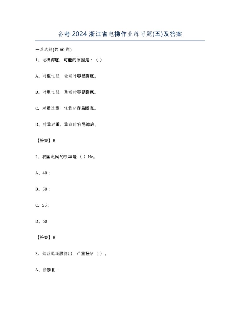 备考2024浙江省电梯作业练习题五及答案