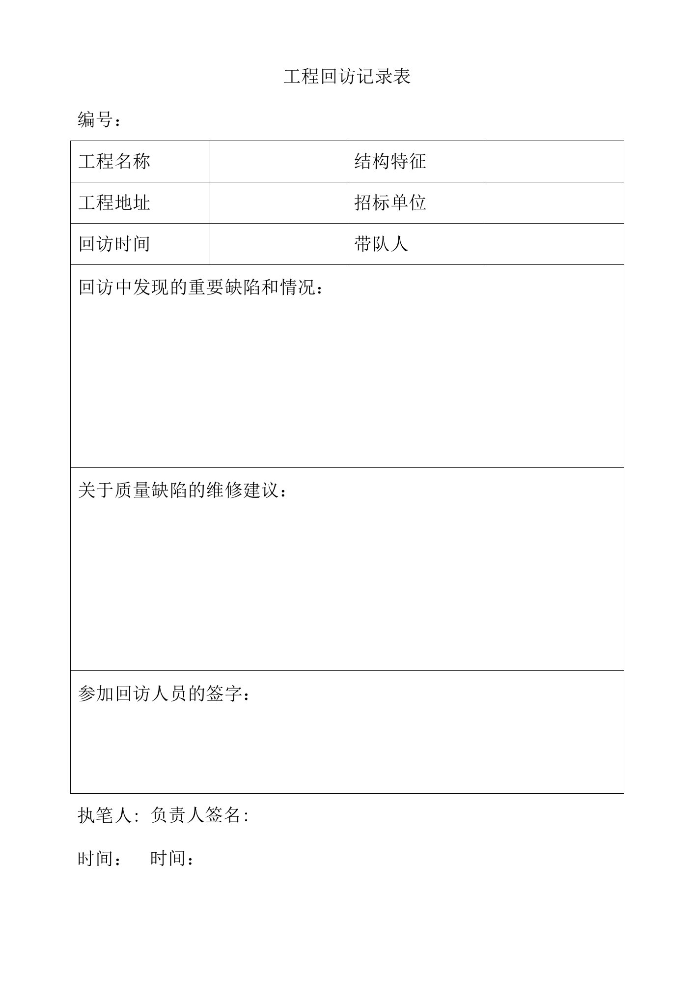 工程回访记录表