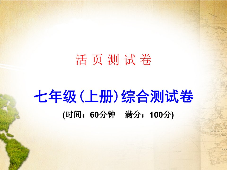 广东省中考地理复习课件：七年级(上册)综合测试卷(共20张)