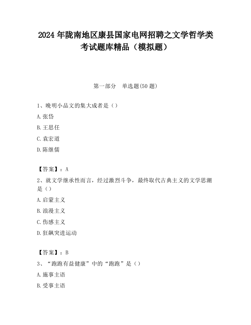 2024年陇南地区康县国家电网招聘之文学哲学类考试题库精品（模拟题）