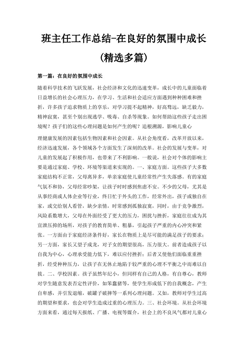 班主任工作总结在良好的氛围中成长精选多篇