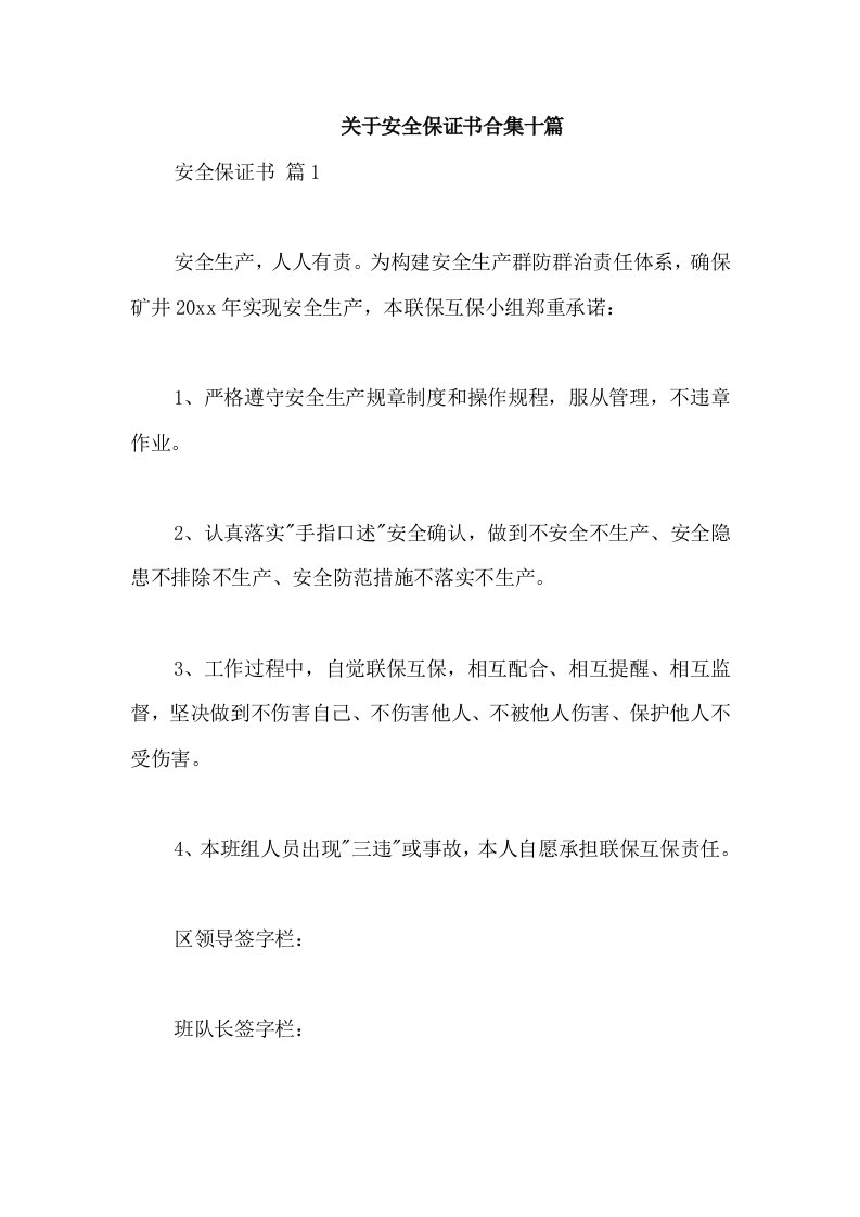 关于安全保证书合集十篇