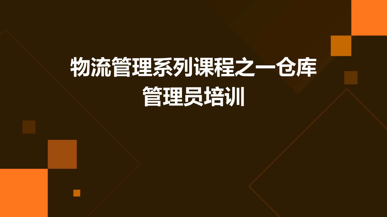 物流管理系列课程之一仓库管理员培训