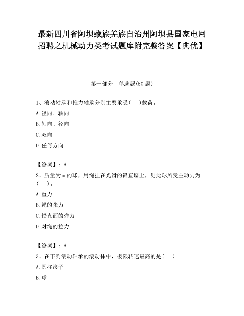 最新四川省阿坝藏族羌族自治州阿坝县国家电网招聘之机械动力类考试题库附完整答案【典优】