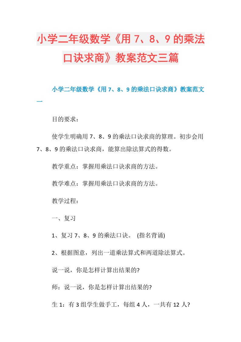 小学二年级数学《用7、8、9的乘法口诀求商》教案范文三篇