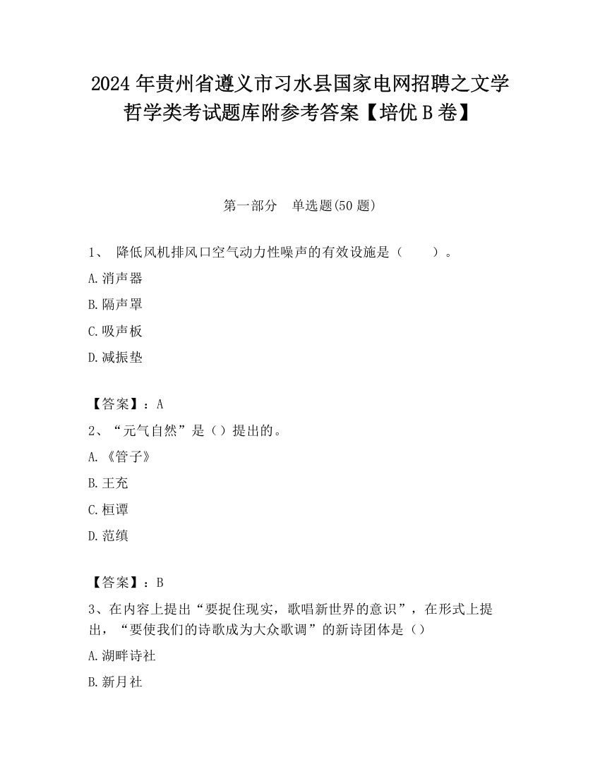 2024年贵州省遵义市习水县国家电网招聘之文学哲学类考试题库附参考答案【培优B卷】