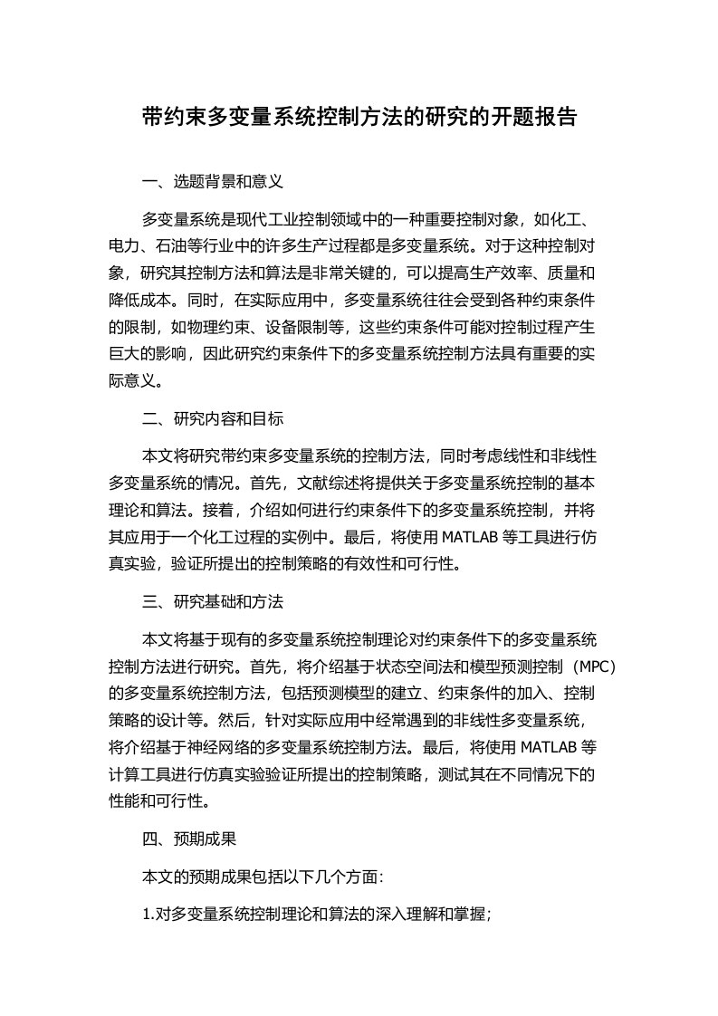 带约束多变量系统控制方法的研究的开题报告