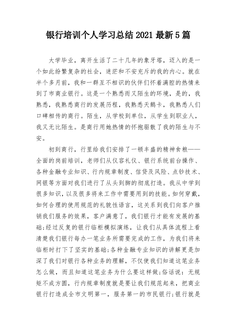 银行培训个人学习总结2021最新5篇