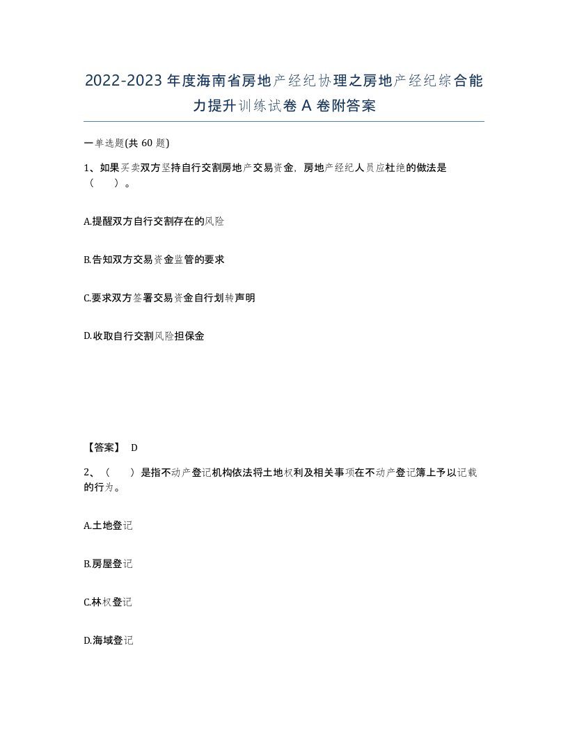 2022-2023年度海南省房地产经纪协理之房地产经纪综合能力提升训练试卷A卷附答案