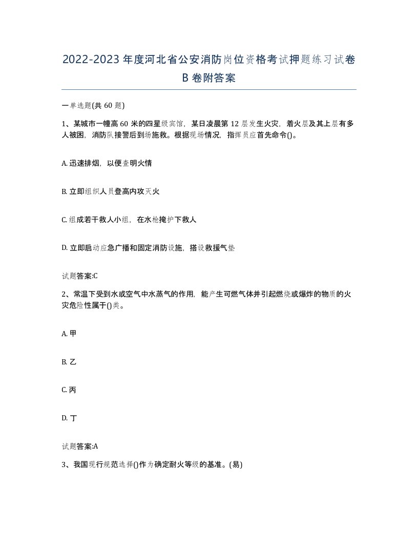 2022-2023年度河北省公安消防岗位资格考试押题练习试卷B卷附答案