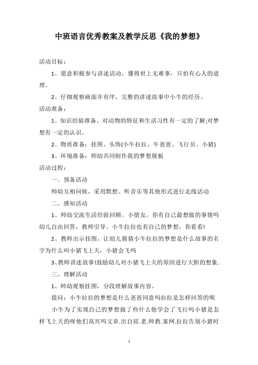 中班语言优秀教案及教学反思《我的梦想》