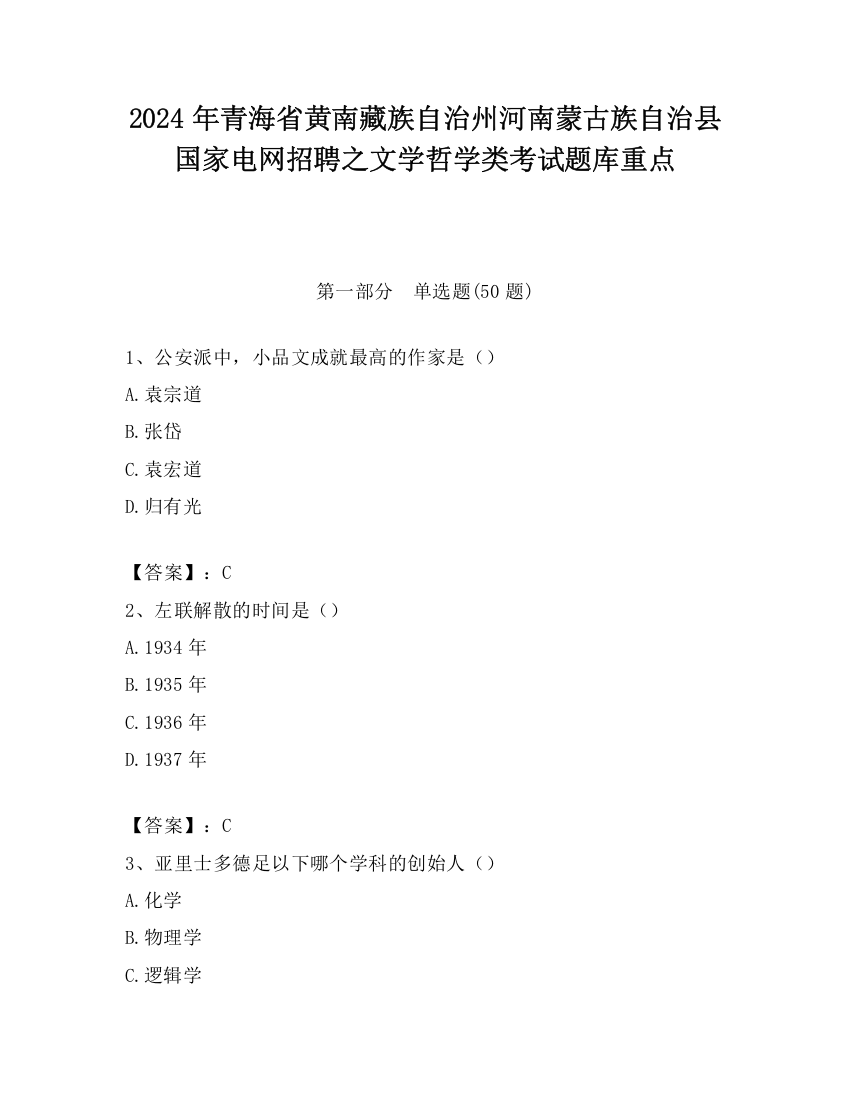 2024年青海省黄南藏族自治州河南蒙古族自治县国家电网招聘之文学哲学类考试题库重点