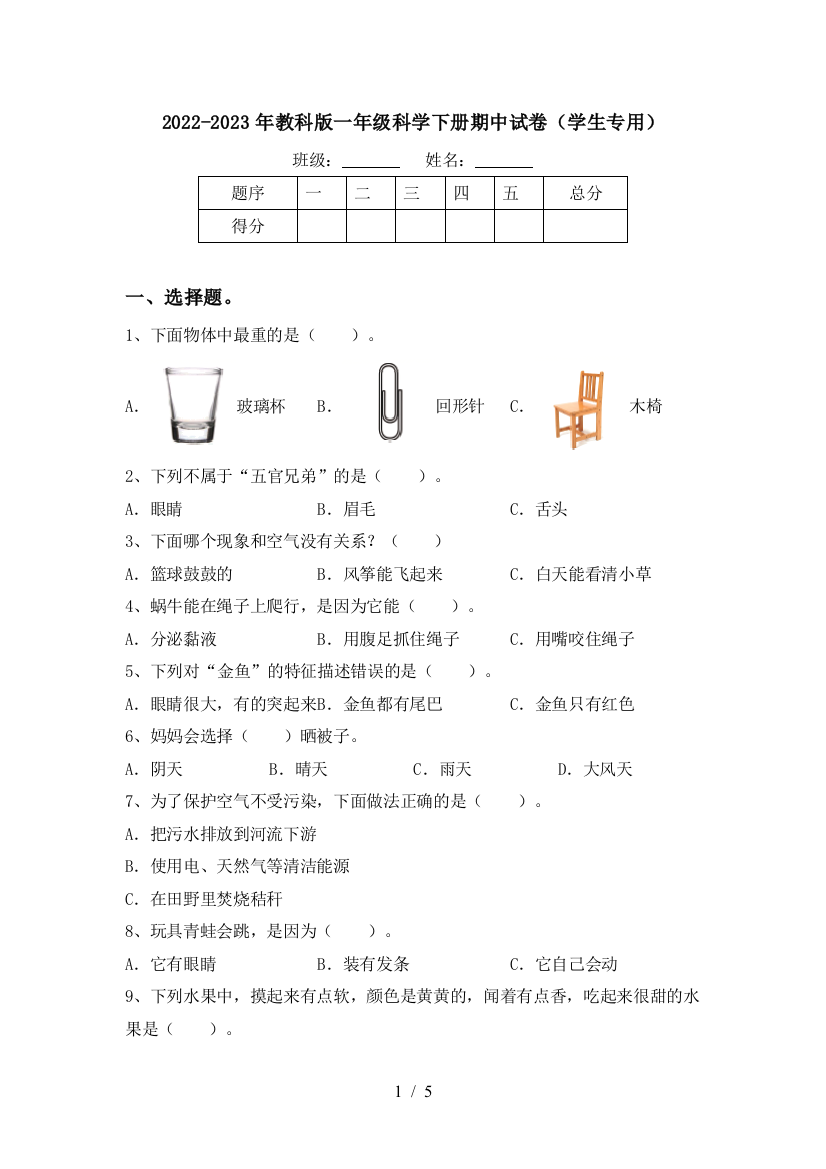 2022-2023年教科版一年级科学下册期中试卷(学生专用)