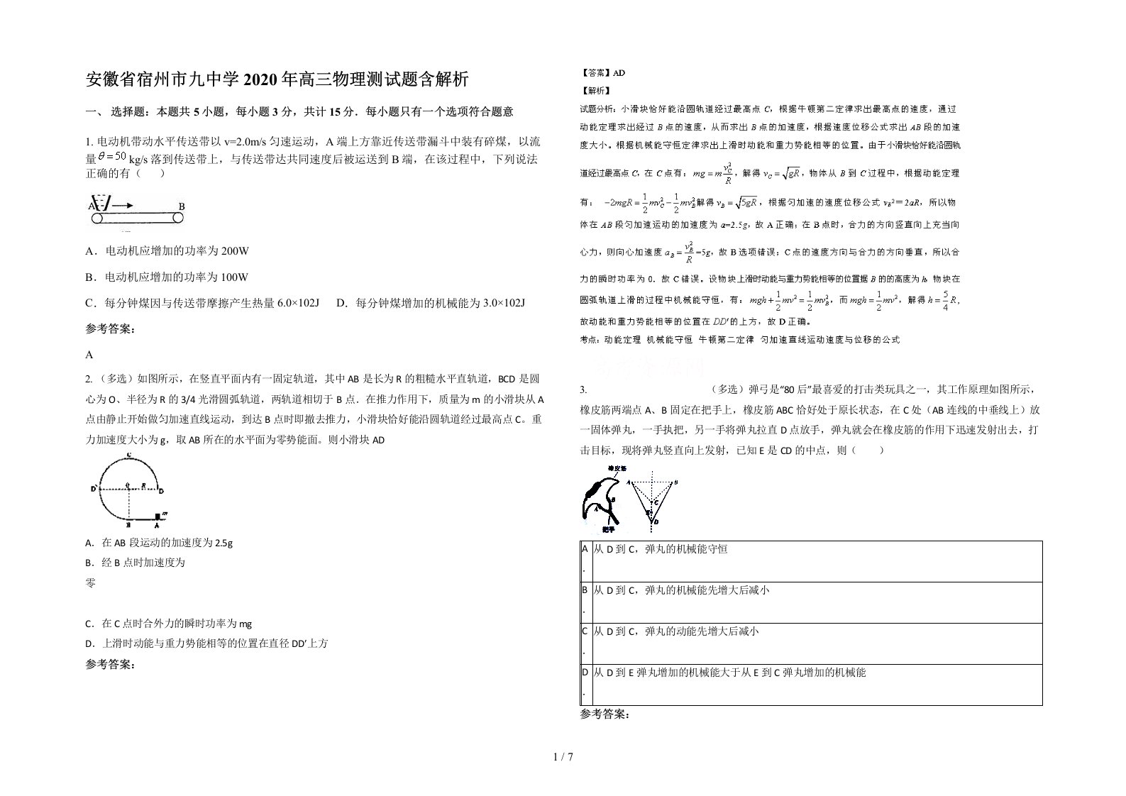 安徽省宿州市九中学2020年高三物理测试题含解析