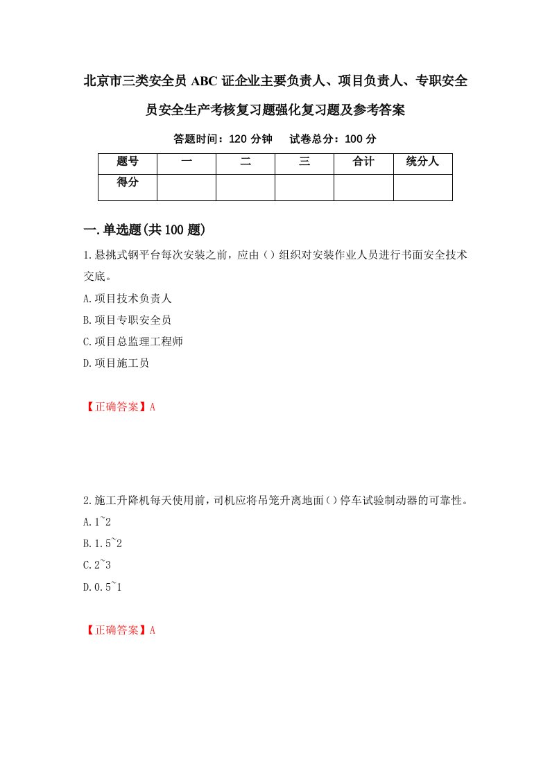 北京市三类安全员ABC证企业主要负责人项目负责人专职安全员安全生产考核复习题强化复习题及参考答案60