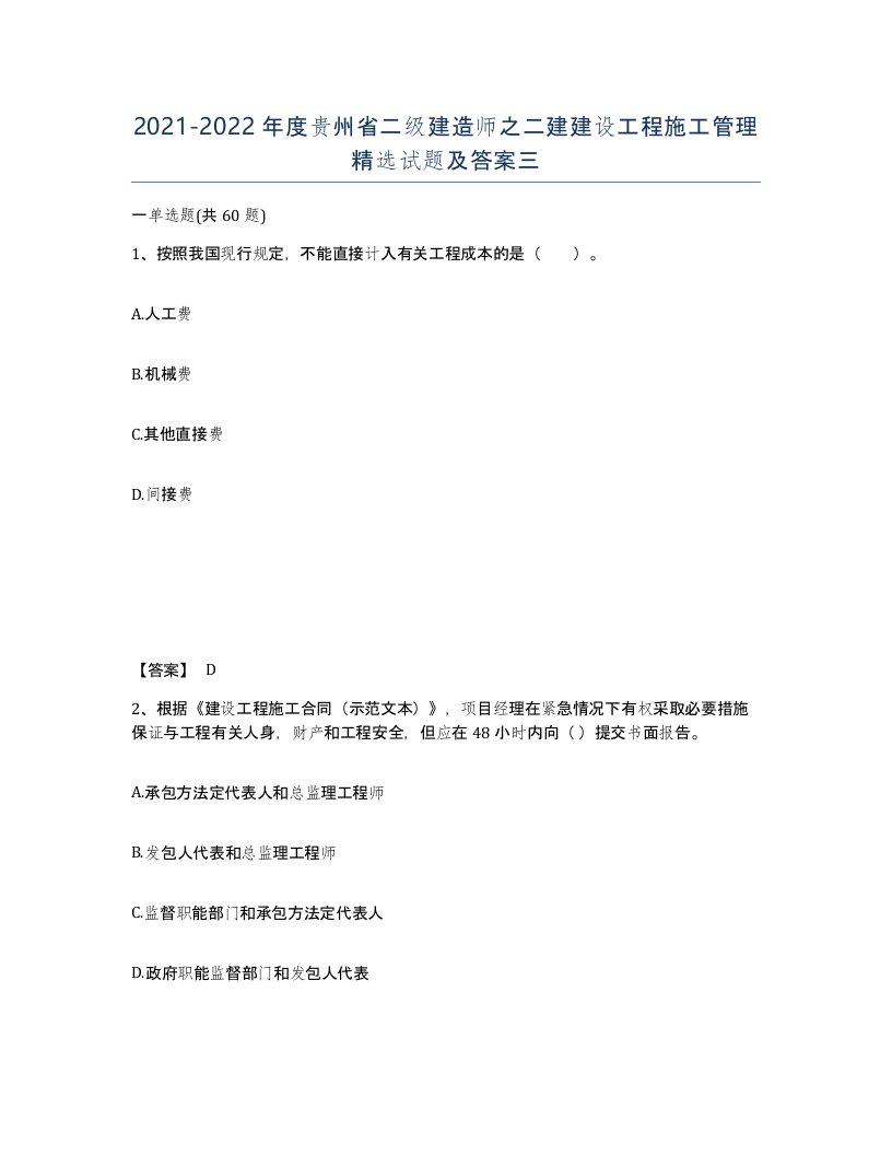 2021-2022年度贵州省二级建造师之二建建设工程施工管理试题及答案三