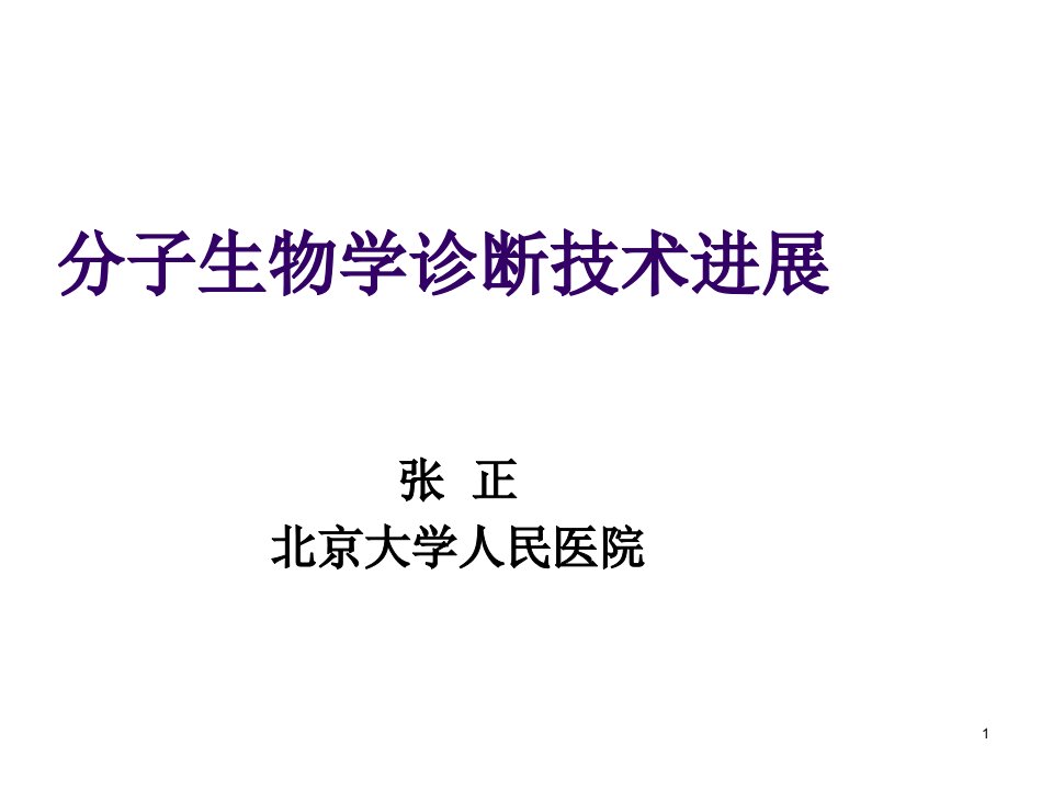 企业诊断-病毒性传染病实验室诊断技术进展