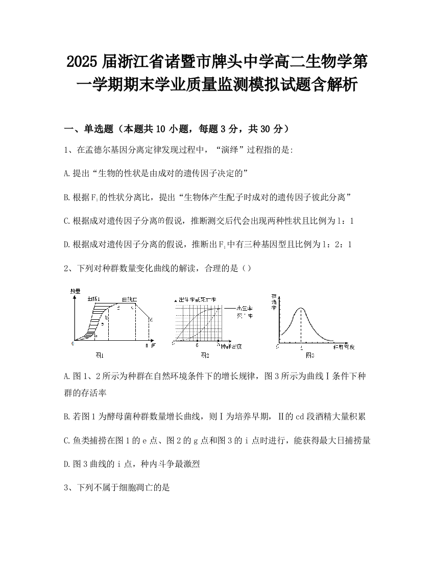 2025届浙江省诸暨市牌头中学高二生物学第一学期期末学业质量监测模拟试题含解析