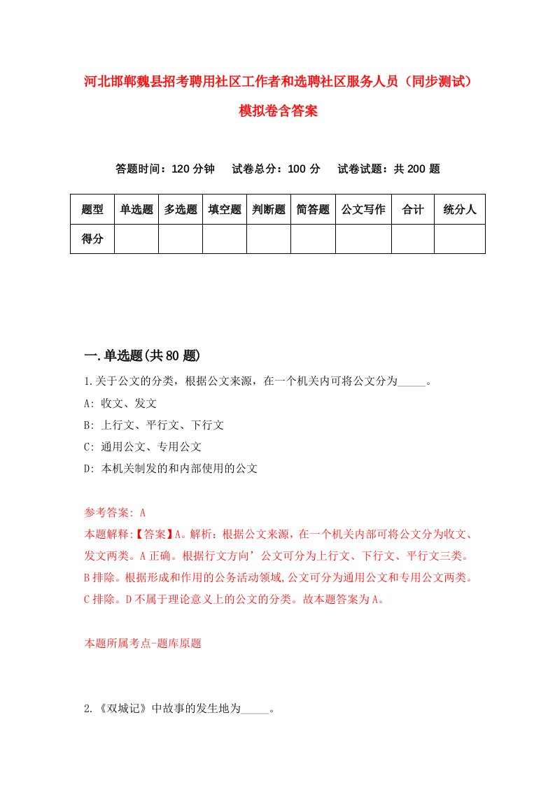 河北邯郸魏县招考聘用社区工作者和选聘社区服务人员同步测试模拟卷含答案9