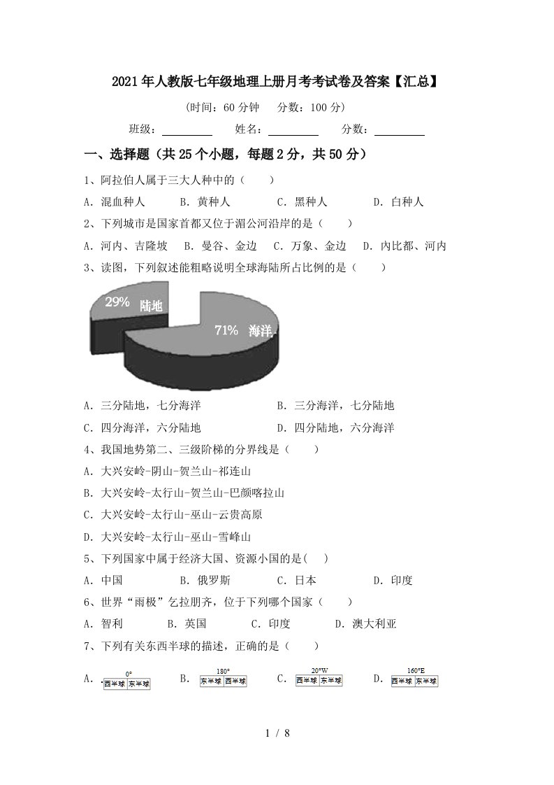 2021年人教版七年级地理上册月考考试卷及答案汇总