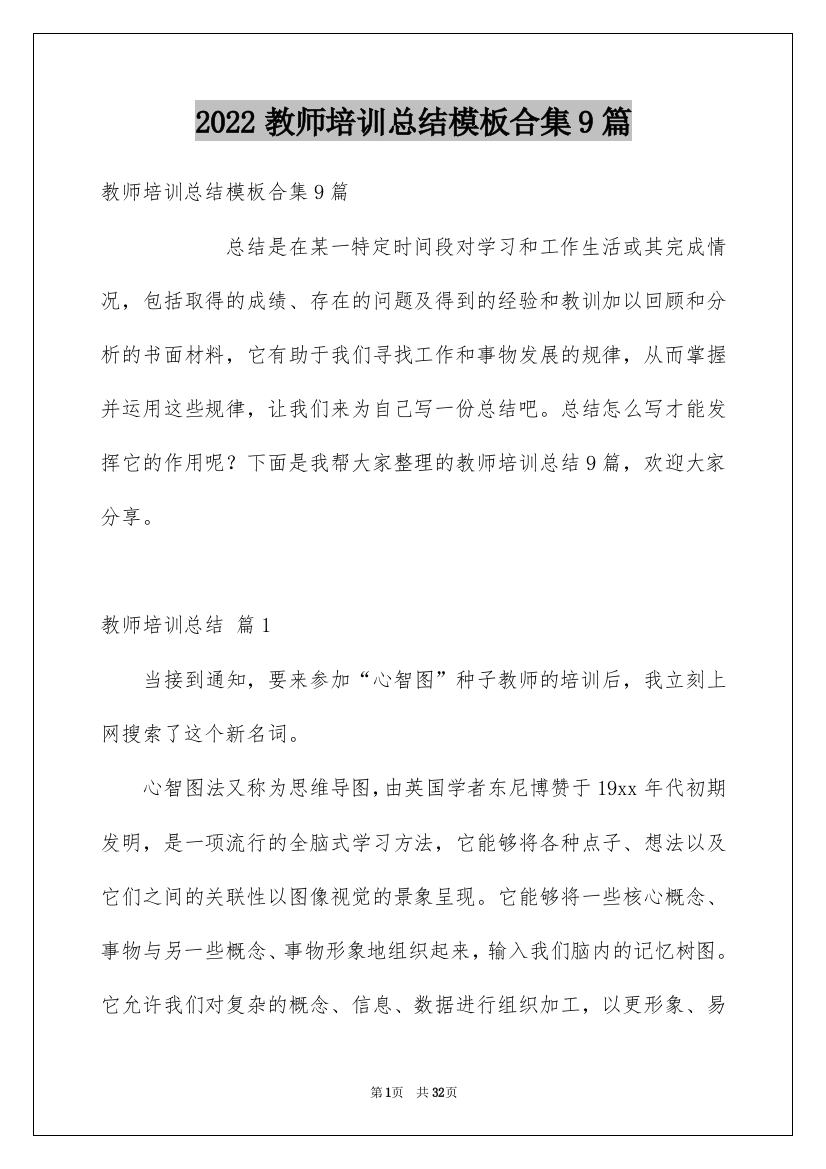 2022教师培训总结模板合集9篇