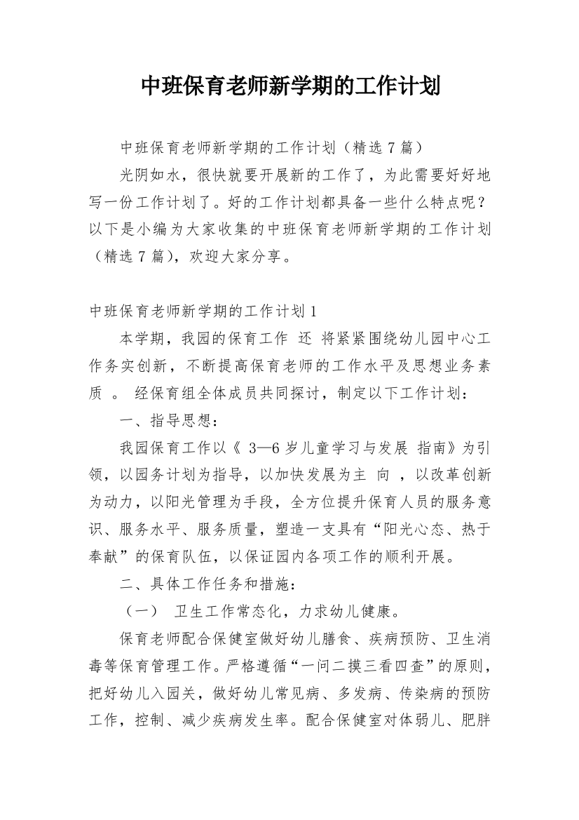 中班保育老师新学期的工作计划