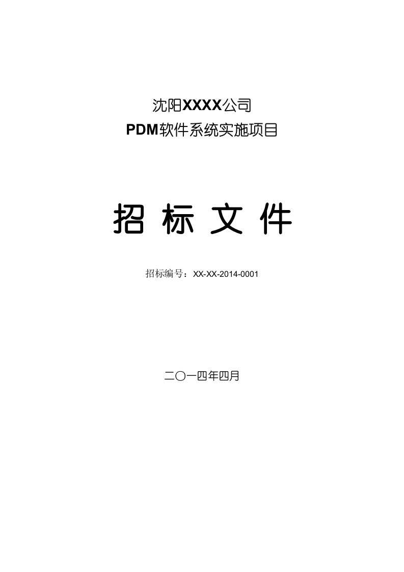 软件系统招标文件及评标标准模板