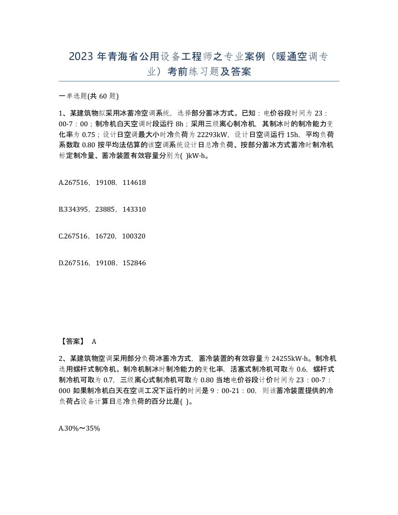 2023年青海省公用设备工程师之专业案例暖通空调专业考前练习题及答案