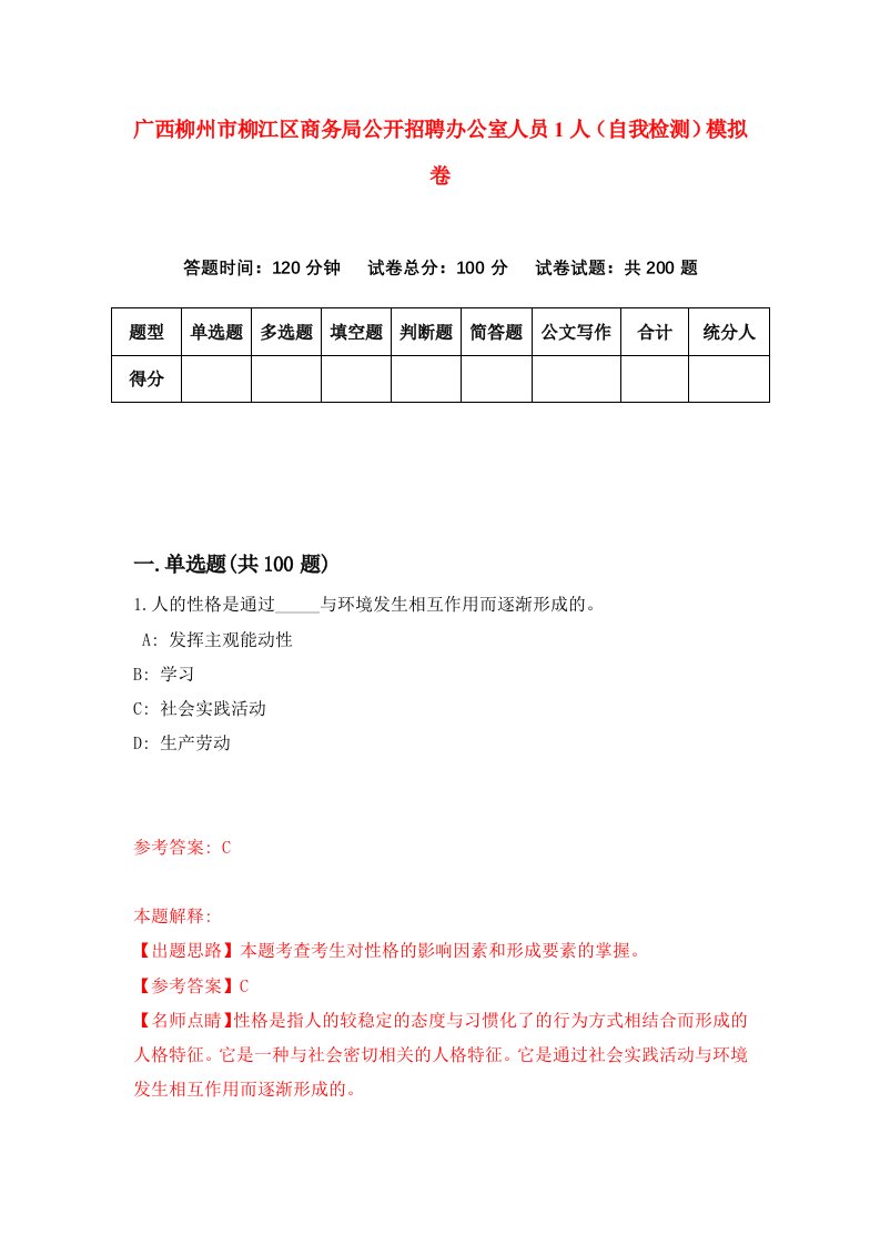 广西柳州市柳江区商务局公开招聘办公室人员1人自我检测模拟卷6