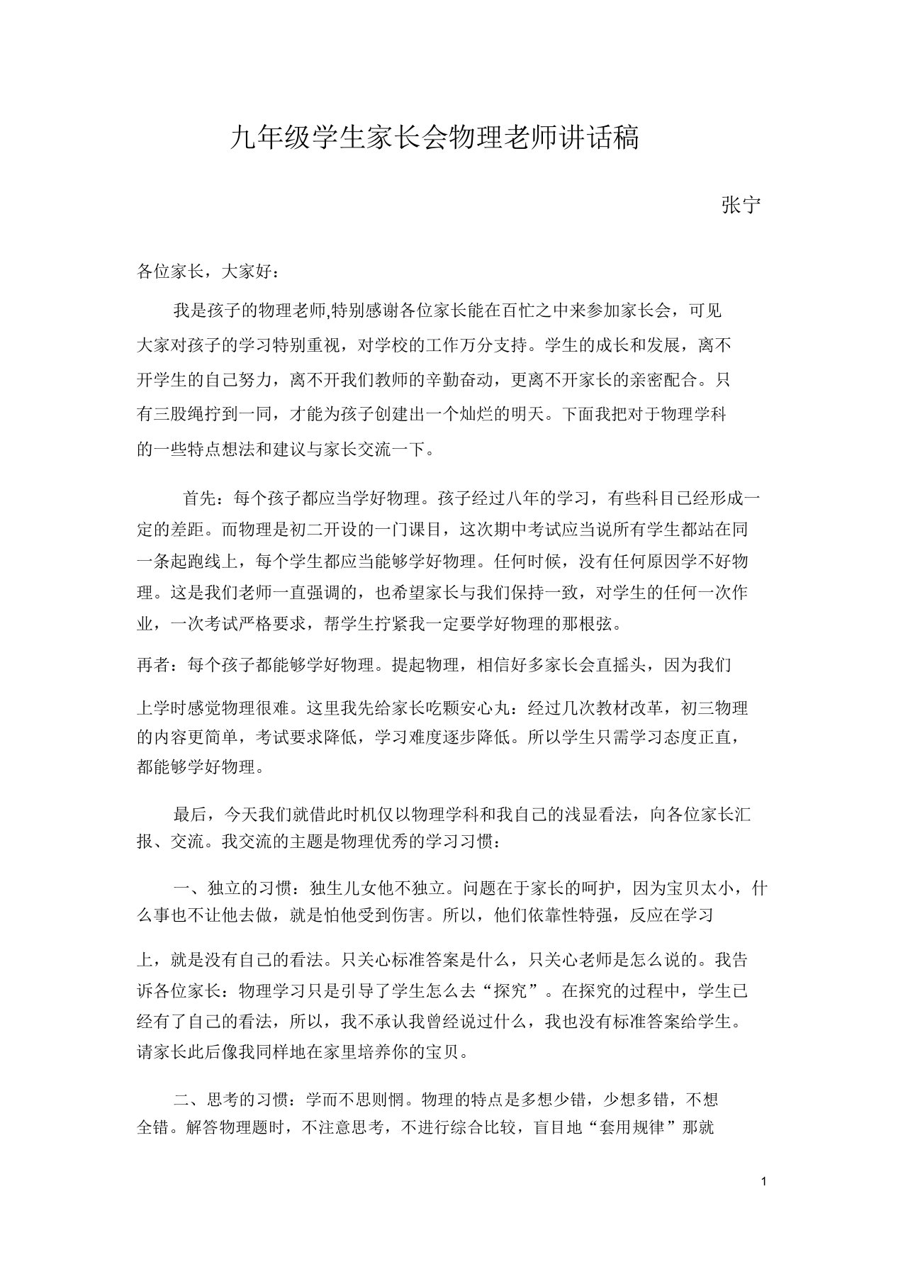 九年级学生家长会物理教师发言稿