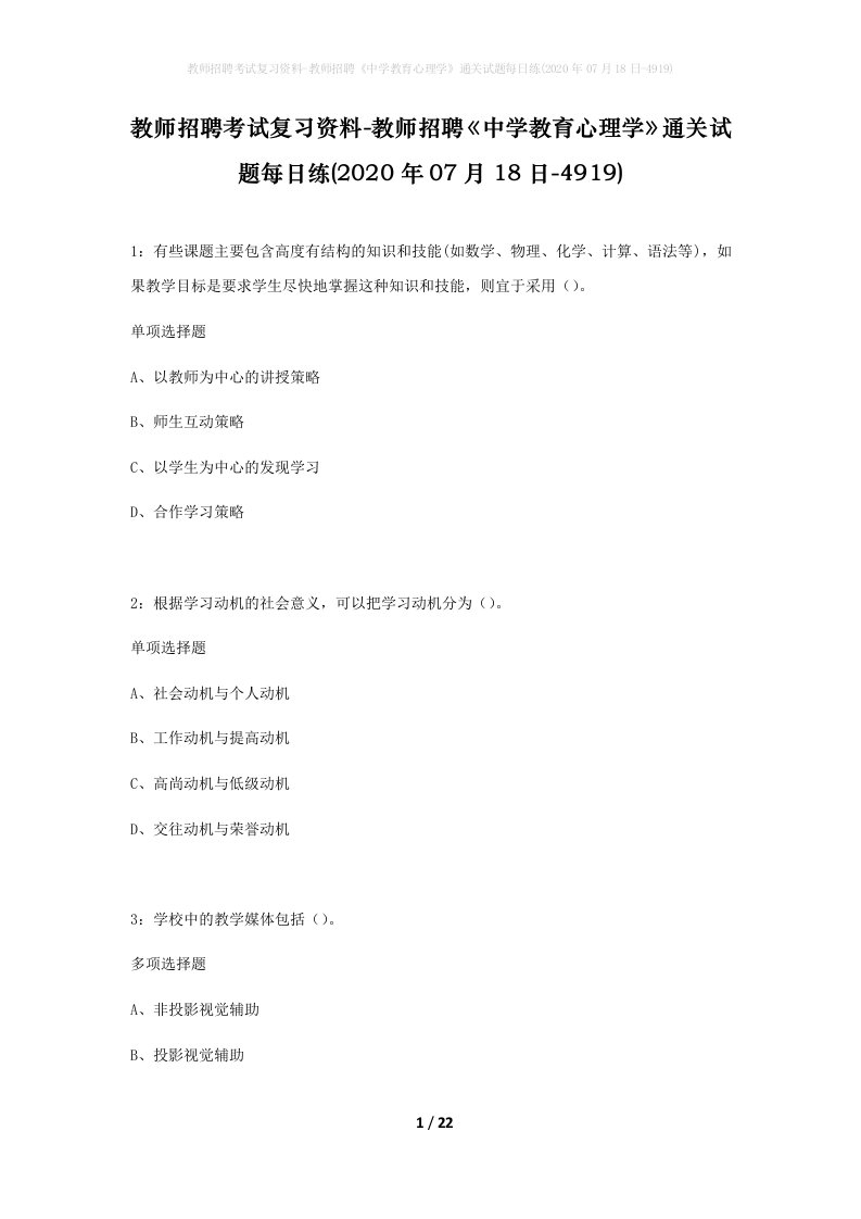 教师招聘考试复习资料-教师招聘中学教育心理学通关试题每日练2020年07月18日-4919