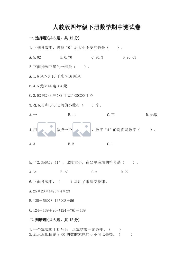 人教版四年级下册数学期中测试卷精品【各地真题】