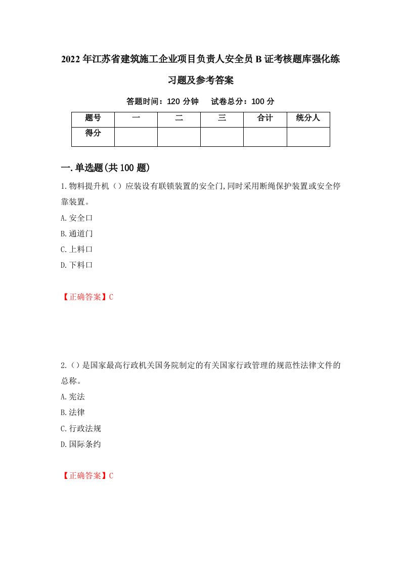 2022年江苏省建筑施工企业项目负责人安全员B证考核题库强化练习题及参考答案第51期