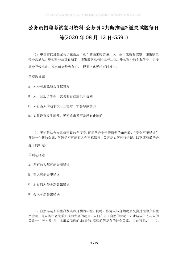 公务员招聘考试复习资料-公务员判断推理通关试题每日练2020年08月12日-5591