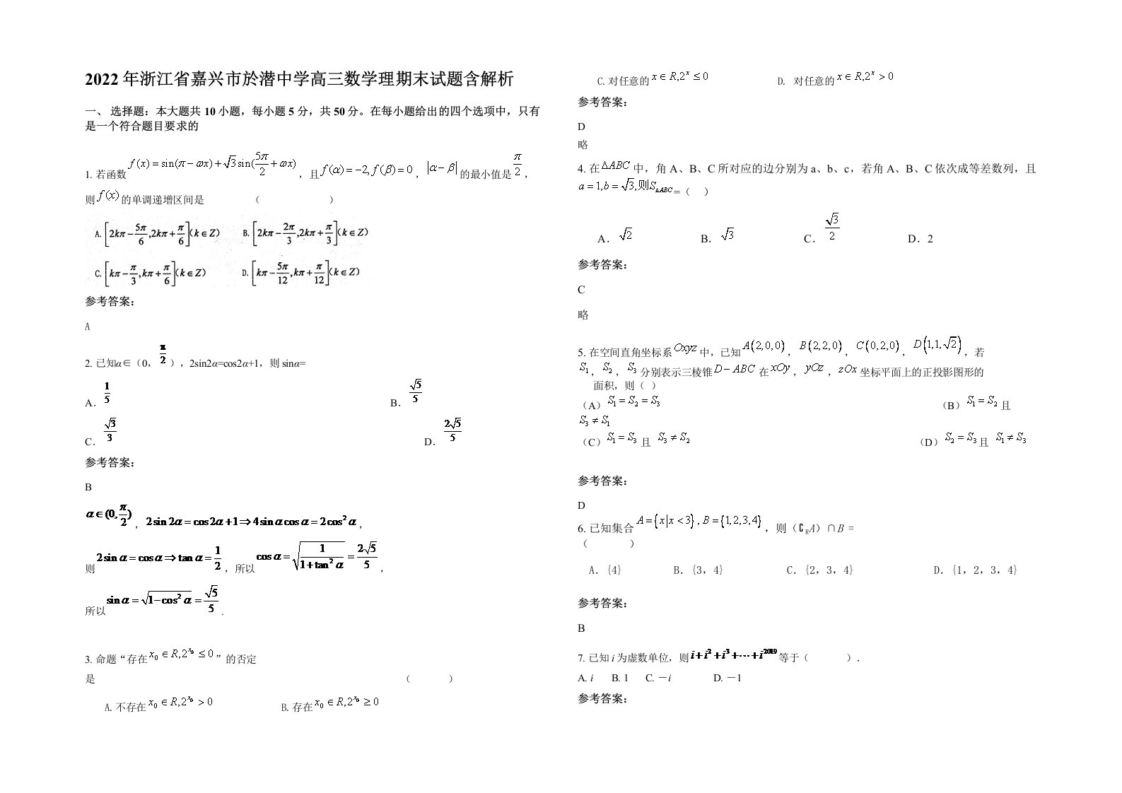 2022年浙江省嘉兴市於潜中学高三数学理期末试题含解析